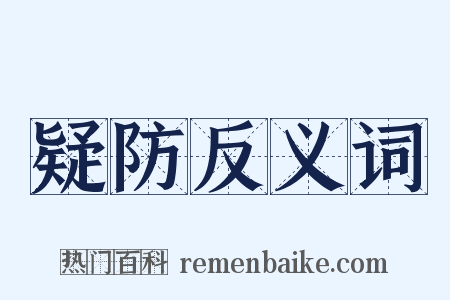 疑防反义词是什么意思的图片